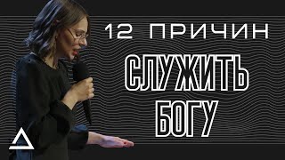 12 причин служить Богу | Дарья Клиоцко | Церковь Живая вера