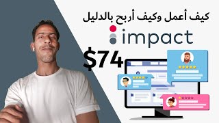 شرح Impact Affiliate | التسجيل و طلب المنتجات و التسويق حتى الربح