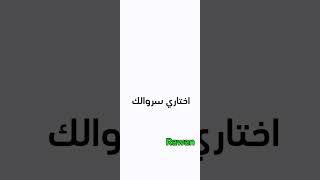 اختاري سروالك