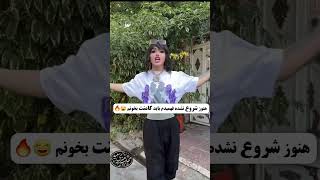 لایک و کامنت و سابسکرایب فراموش نشه 😂 #طنز #فان #شیر #کلیپ #shortvideo #شادی #جنگی #دختر