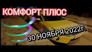 Яндекс такси. Комфорт плюс. Покупка смены 30.11.2022г.