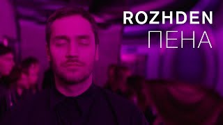 ROZHDEN - Пена (Official Video)