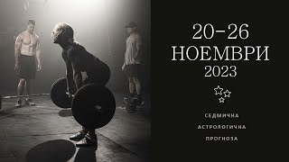 🔥20 - 26 НОЕМВРИ 2023:: Тестовете на Сатурн🌟 Седмична Астрологична прогноза