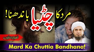 Mard Ka Chuttia Bandhna Kasa Hai | Sun Lain | Mufti Tariq Masood