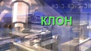 "КЛОН". Аудиокнига. Часть 2/2