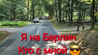 дальнобой рулит на Берлин😎 #работавевропе #Германия