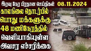 இலங்கையின் முக்கிய செய்திகள் | 08.11.2024 | Today Sri Lanka Tamil News | Tamil News