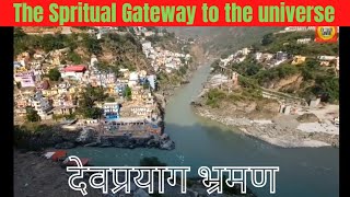 Devprayag - The Spiritual Gateway to the Universe | देवप्रयाग भ्रमण @evtechlover6325 #sangam #ganga