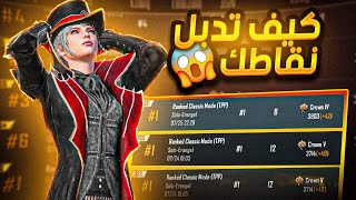 كيف ازيد نقاط بسرعة خيالية في التقييم ؟ قربنا من الكونكر 🔥 ببجي موبايل | pubg mobile