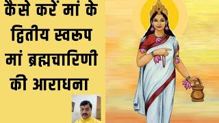 कैसे करें मां के द्वितीय स्वरूप मां ब्रह्मचारिणी की आराधना | Navratri 2022 | Navratri Puja