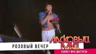 Ласковый Май ( солист Юра Шатунов ) - Розовый вечер.