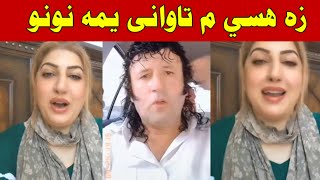 Seeme Khan Nono aw Arif tawani new gapshap funny entertaining mazaq video ki