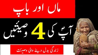 Maa Baap ki Shan in Islam | Ap SAW ne Farmaya | Islamic Lines on Parents | Aaj ki Achi Baat in Urdu