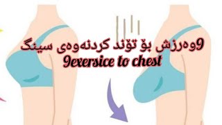 9 وەرزش بۆ توند کردنەوەی سینگ ، 9  exersice to chest