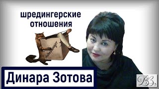 безответная любовь (шрёдингерские отношения)