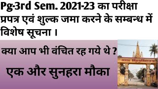 विषयः-स्नातकोत्तर 3rd Sem. 2021-23 का परीक्षा प्रपत्र एवं शुल्क जमा करने के सम्बन्ध में विशेष सूचना!