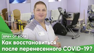 Как восстановиться после перенесенного COVID-19 на личном примере.