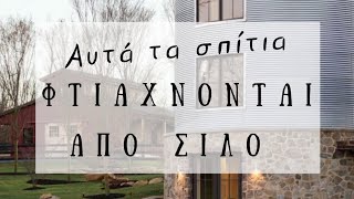 Αυτά τα Σπίτια Φτιάχνονται από Σιλό! | Διακόσμηση Σπιτιού | Λυδία Θεοχάρη