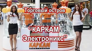 Торговый остров "КАРКАМ". Торговое оборудование "МЕГА"