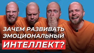 ЭМОЦИОНАЛЬНЫЙ ИНТЕЛЛЕКТ. Как развить эмоциональный интеллект и что это вообще такое?