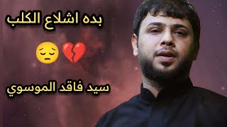 الشمس غابت واجى الليل  💔😔 حالات واتساب  2024 سيد فاقد الموسوي  قصيده كامله بالوصف 👇