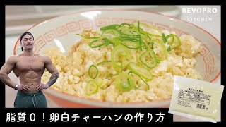 【超簡単卵白チャーハン】現役フィジーク選手が作るヘルシー朝ごはんの作り方！！【レボプロキッチン・タコス笹生】