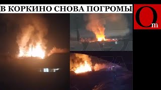 Продолжение под Челябинском - в Коркино снова горят дома и авто