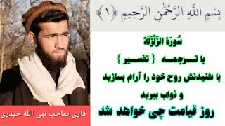 تلاوت قرآن کریم سُورَة الزَلْزَلَة با ترجمه { تفسیر }  || قاری صاحب نبی الله حیدری