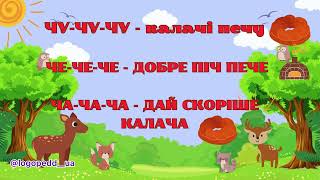 Автоматизація звука «Ч» в чистомовках