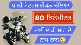 80km MOTORCYCLE BINA PETROL TOH CHL PYI 😳 ਮੋਟਰਸਾਈਕਲ ਚੱਲਿਆ ਬਿਨਾ ਤੇਲ ਤੋਂ 80ਕਿਲੋਮੀਟਰ