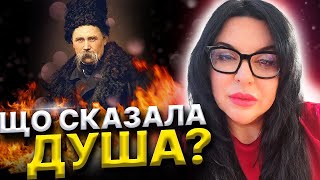 Транс сеанс з духом! Що сказав Тарас Шевченко про війну в Україні