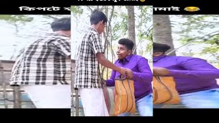 কিপটে শ্বশুর পেটুক জমাই 😂| #shorts  #funnyvideo #comedy #viral