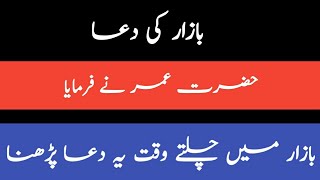 بازار میں چلتے وقت یہ دعا پڑھنا حضرت عمر نے کونسی دعا بازار میں پڑھنے کہ کہا