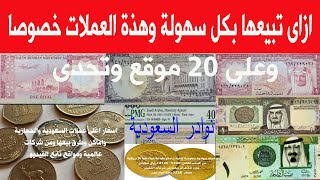 بيع عملات سعودية قديمة واعلى سعر#money