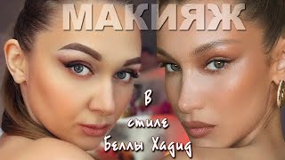 Макияж в стиле Беллы Хадид | Лисьи глазки | Make up #BellaHadid