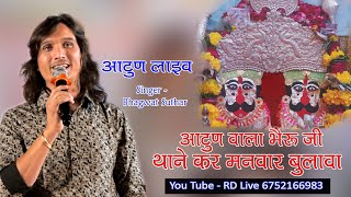 भदेसर रा भेरू नाथ आटून वाला भेरू नाथ!! #भगवत_सुथार #live #bhajan aatoon लाइव