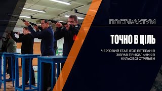 Точно в ціль: черговий етап Ігор ветеранів зібрав прихильників кульової стрільби