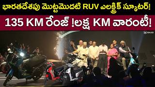 లక్ష km వారంటీ - Bgauss RUV 350 ఎలక్ట్రిక్ స్కూటర్ - Price,Specs - EV Kurradu Live