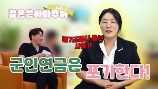 [결혼은 아마추어]여성 파일럿🚁  배서희가 군인연금을💰 포기한 이유는?!