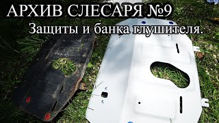 АРХИВ СЛЕСАРЯ №9 Что стало с банкой глушителя после зимы? Очередная защита картера на Geely Atlas