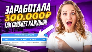 ЗАРАБОТОК В ИНТЕРНЕТЕ +300.000₽ | Как Заработать В Интернете в 2024 году? Заработок с вложением 2024