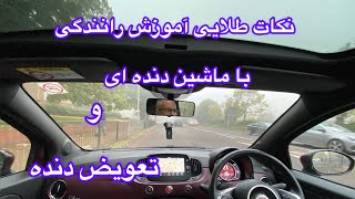 نکات طلایی آموزش رانندگی با ماشین دنده ای و تعویض دنده