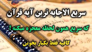 سریع الاجابه ترین دعا  / فقط یکبار این آیه رو بخون تا  معجزه شو ببینی💯