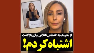 پرستو صالحی: اشتباه کردم!