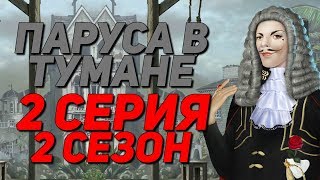 ХУАН ПОТЕРЯЛ ПУДРУ | Паруса в тумане - 2 Сезон 2 Серия || Клуб Романтики Sails in the fog