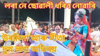 উৰ্মিলা আৰু সীতা কি চকুত লগা অভিনয় || সকলোকে কন্দুৱাই দিব || এবাৰ চলে বাৰে বাৰে চাব