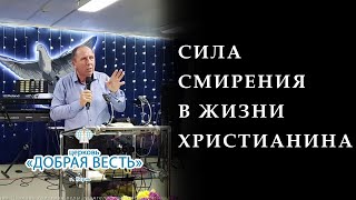 Сила смирения | Павел Косолапов