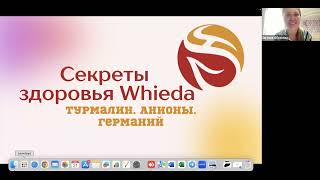 Секреты здоровья WHIEDA. Турмалин. Анионы. Германий.