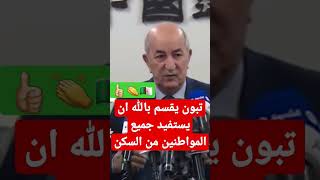 تبون يقسم بالله ان يستفيد جميع المواطنين من السكنات #algerie #france #maroc #السعودية #الجزائر #تبون