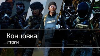 DayZ RP STALKER | Конечная заставка истории сталкера Medic | Итог